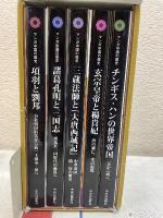 マンガ中国の歴史セレクション　5冊セット