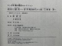 マンガ中国の歴史セレクション　5冊セット