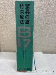 驚異の癌 特効療法　B17