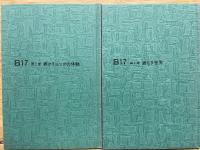 驚異の癌 特効療法　B17