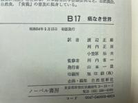 驚異の癌 特効療法　B17