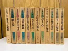 新編人生の本　全12巻
