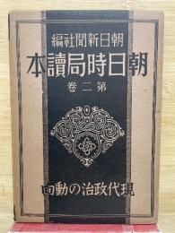 現代政治の動向　朝日時局読本2