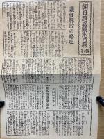 現代政治の動向　朝日時局読本2