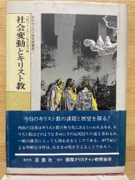 現代キリスト教学際叢書3　社会変動とキリスト教