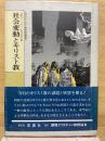 現代キリスト教学際叢書3　社会変動とキリスト教