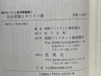 現代キリスト教学際叢書3　社会変動とキリスト教
