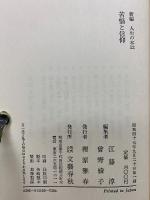 新編人生の本　全12巻