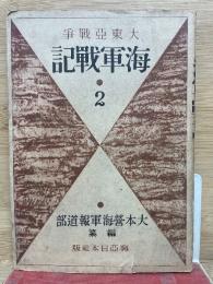 大東亜戦争　海軍戦記２
