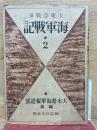 大東亜戦争　海軍戦記２
