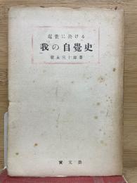近世に於ける 我の自覚史
