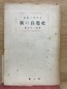 近世に於ける 我の自覚史