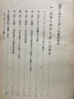 近世に於ける 我の自覚史