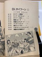 Drタイフーン 全25巻