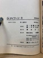 Drタイフーン 全25巻