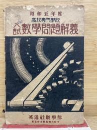 昭和5年度　高校専門学校 入試数学問題解義