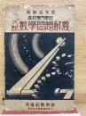 昭和5年度　高校専門学校 入試数学問題解義