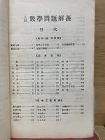 昭和5年度　高校専門学校 入試数学問題解義