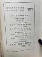 昭和5年度　高校専門学校 入試数学問題解義