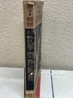 昭和5年度　高校専門学校 入試数学問題解義