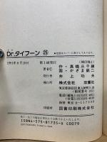 Drタイフーン 全25巻