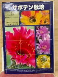 最新サボテン栽培  どうすれば上手に作り繁殖ができるか
