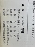 最新サボテン栽培  どうすれば上手に作り繁殖ができるか
