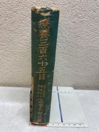 療養三百六十五日