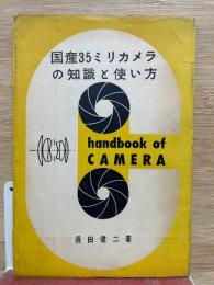 国産35ミリカメラの 知識と使い方