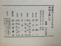 国産35ミリカメラの 知識と使い方