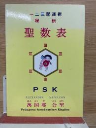 一二三（ひふみ）開運術 秘伝 聖数表