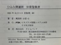 一二三（ひふみ）開運術 秘伝 聖数表