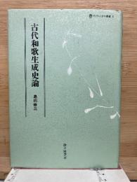 古代和歌生成史論 ディヴィニタス叢書5