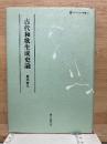 古代和歌生成史論 ディヴィニタス叢書5