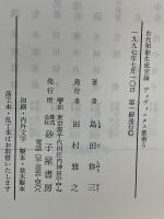 古代和歌生成史論 ディヴィニタス叢書5