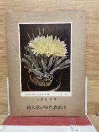 仙人掌の室内栽培法
