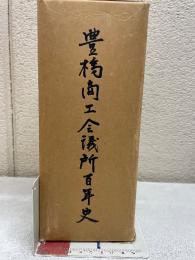 豊橋商工会議所百年史
