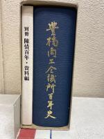 豊橋商工会議所百年史

