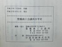 豊橋商工会議所百年史
