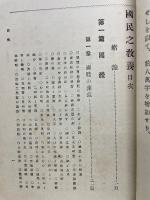 増訂国民之教養