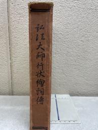 弘法大師行状絵詞伝
