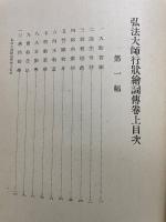 弘法大師行状絵詞伝
