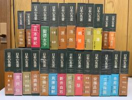日本の名著　全50冊揃