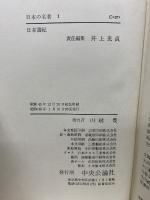 日本の名著　全50冊揃