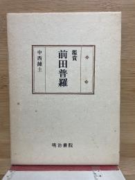 鑑賞 前田普羅
