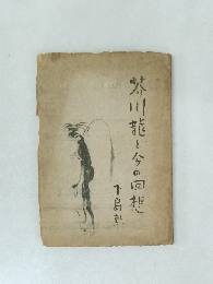 芥川龍之介の回想