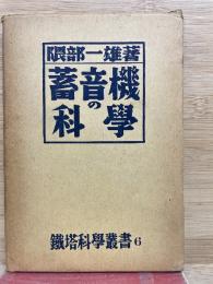 蓄音機の科学 ＜鉄塔科学叢書 第6＞