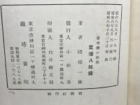 蓄音機の科学 ＜鉄塔科学叢書 第6＞