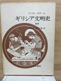 ギリシア文明史Ⅱ