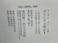 ギリシア文明史Ⅱ